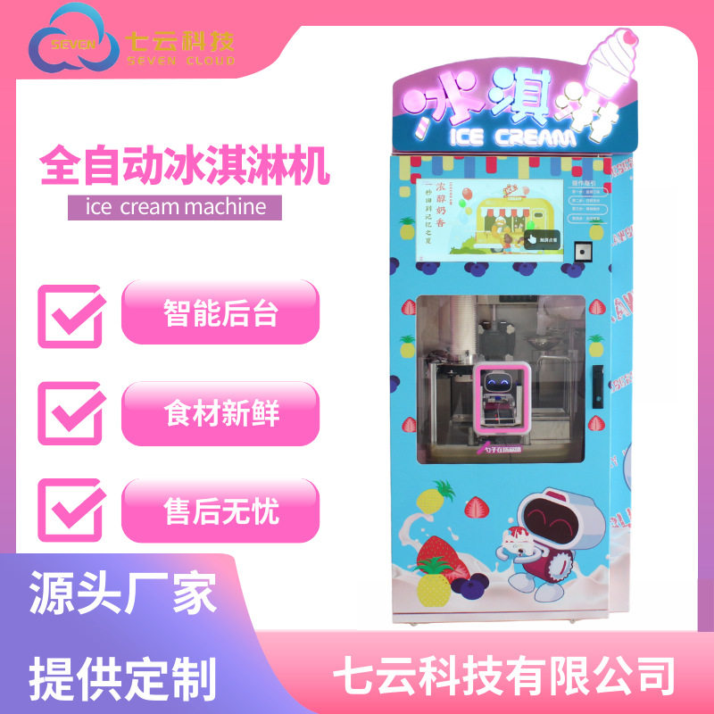 商用全自动冰淇淋/雪糕机配件智能大屏售卖机各场所可用冰激凌
