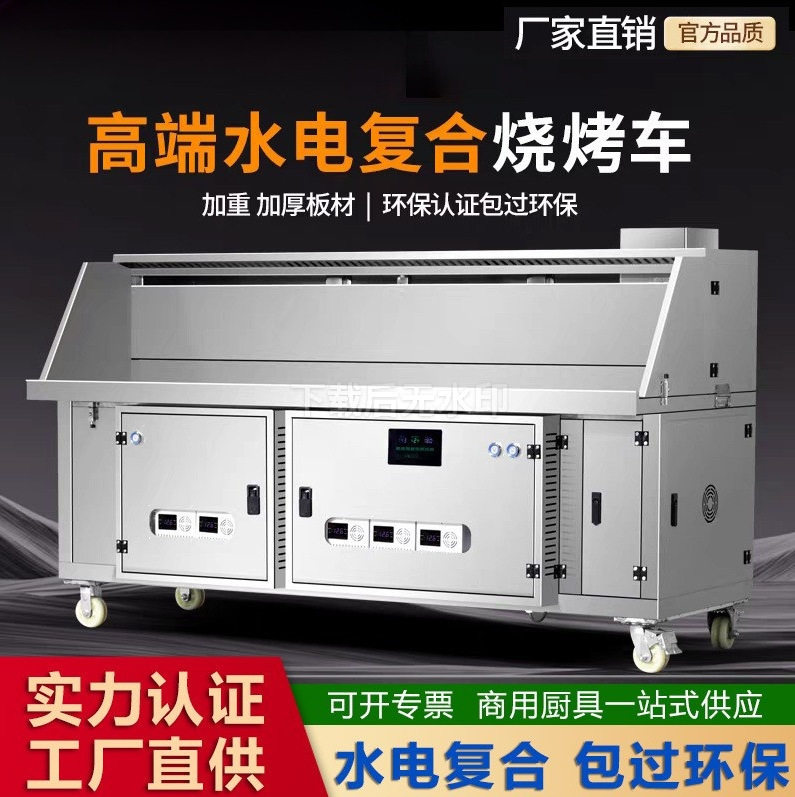 无烟净化水电复合烧烤车免清洗