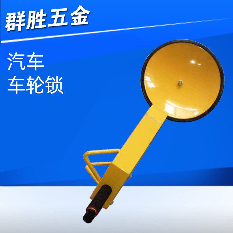 车位锁吸盘式车轮锁汽车轮胎锁停车厂锁车器虎钳式汽车锁车器
