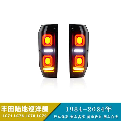 84-24年陆地巡洋舰款LC71 LC76 LC78 LC79尾灯改装行车刹车转向灯