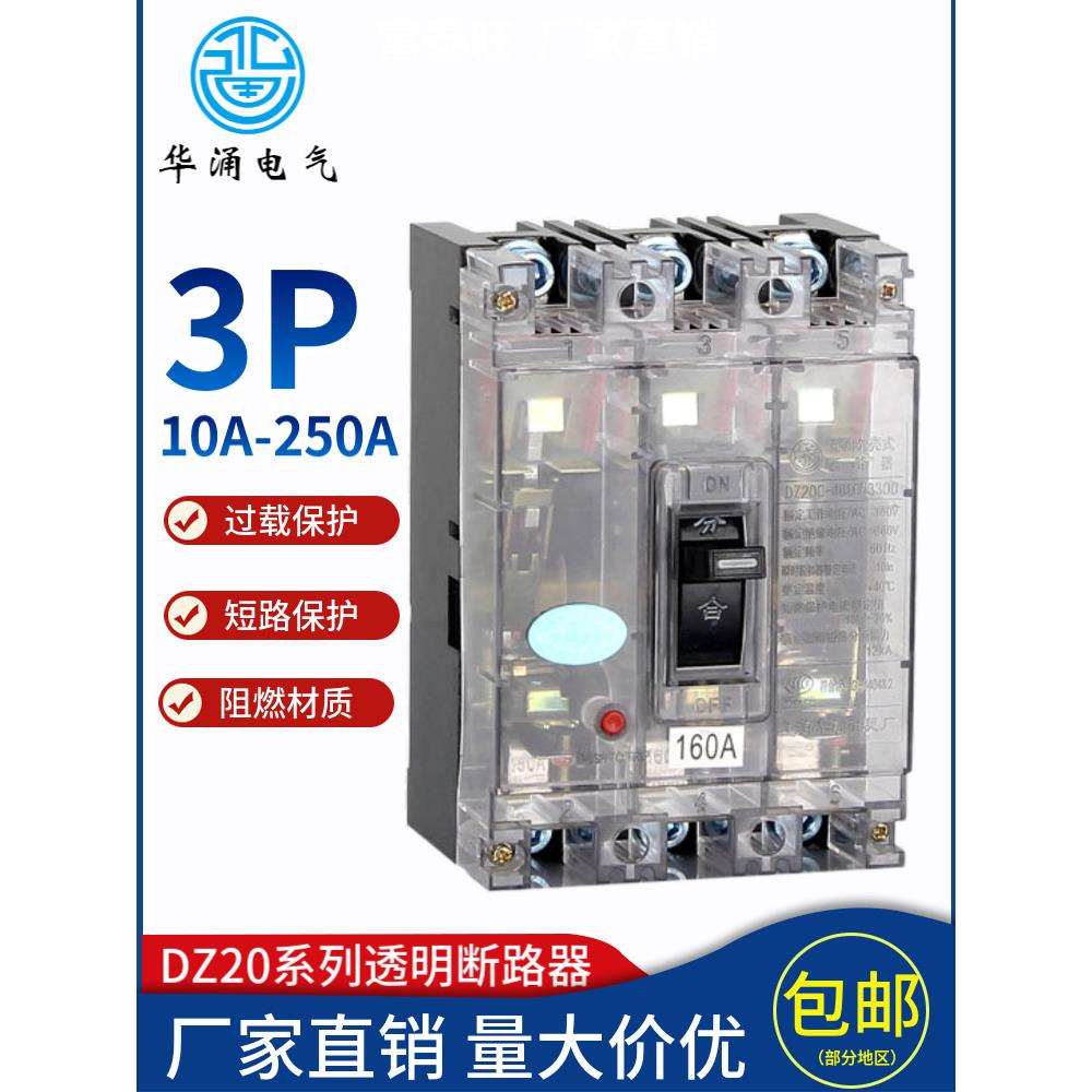 透明塑壳断路器透明空气开关DZ20C-160 250 3300 100A3P配套临电