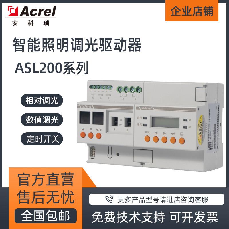 安科瑞ASL210智能照明开关驱动器定时开关场景控制无线开关RS485