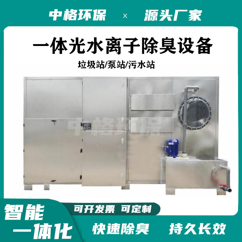 垃圾房除臭设备垃圾站除臭植物液喷淋除臭机离子新风除臭设备