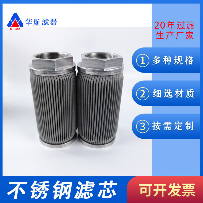 不锈钢熔体螺纹口乳化液滤芯