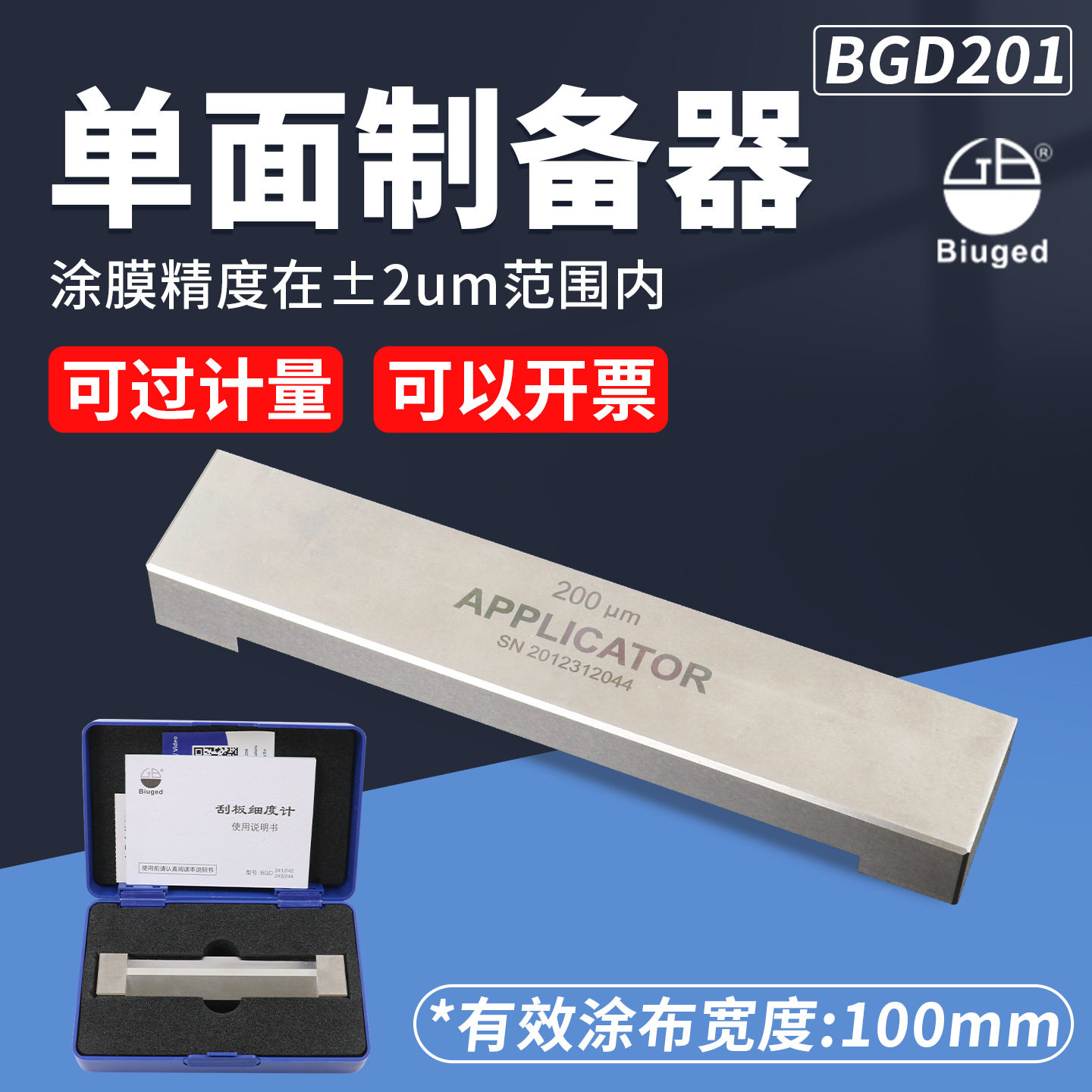 标格达BD201单面制备器涂膜器湿膜制备器涂布器涂料刮膜器涂膜器