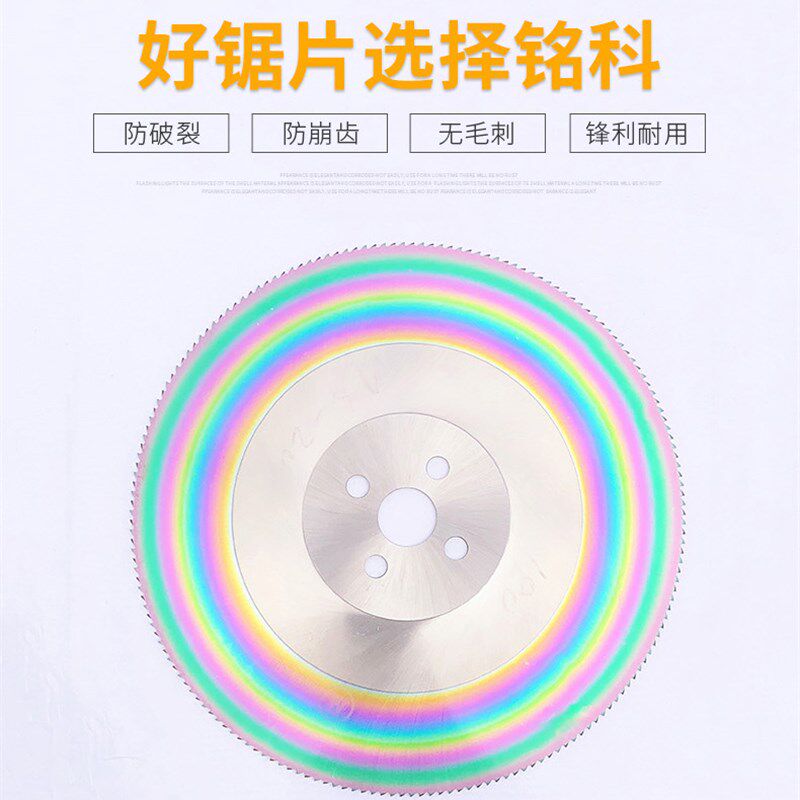 切割圆管无毛刺七彩色HSSM42高速钢圆盘切不锈钢锯片