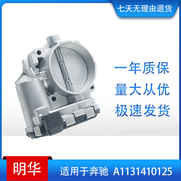节气门体 throttle body 适用于奔驰 A1131410125,0280750017