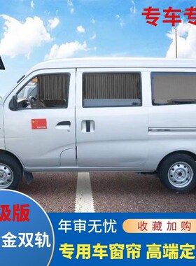 专用五菱荣光6407荣光S荣光xV 加长版征程 鸿途兴旺汽车遮阳隔热