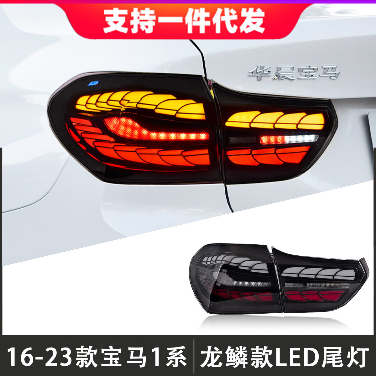 16-23宝马1系F52龙鳞LED尾灯