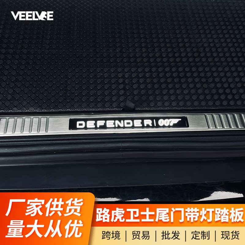 适用于路虎卫士带灯尾门后护板后备箱发光迎宾踏板装饰条防踩防刮
