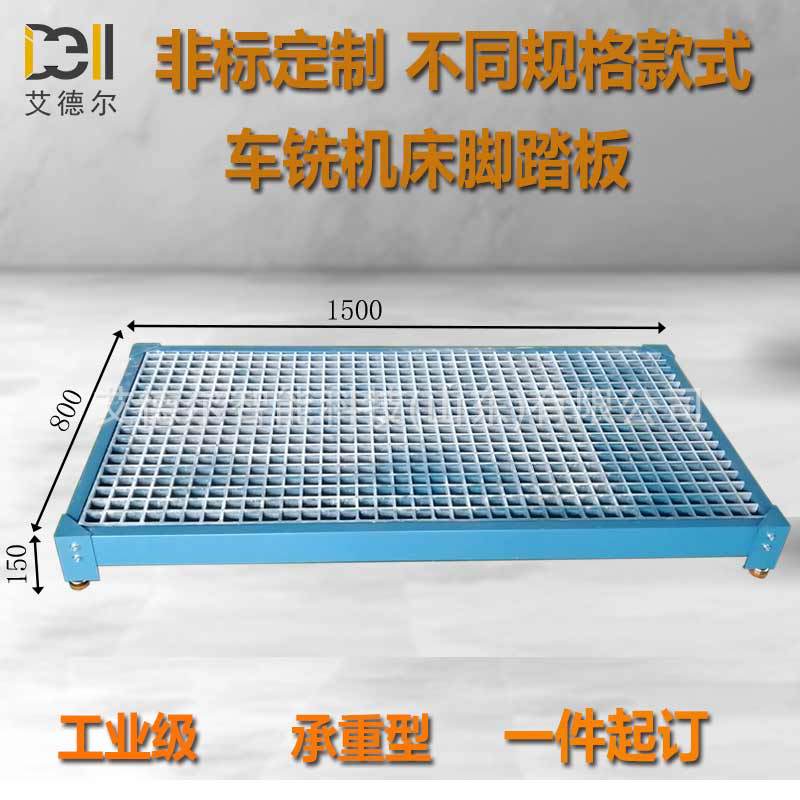 滕州艾德尔机床脚踏板车床玻璃钢格栅网踏板加工中心脚踏板