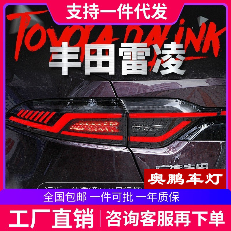 19-20雷凌LED流光转向尾灯总成