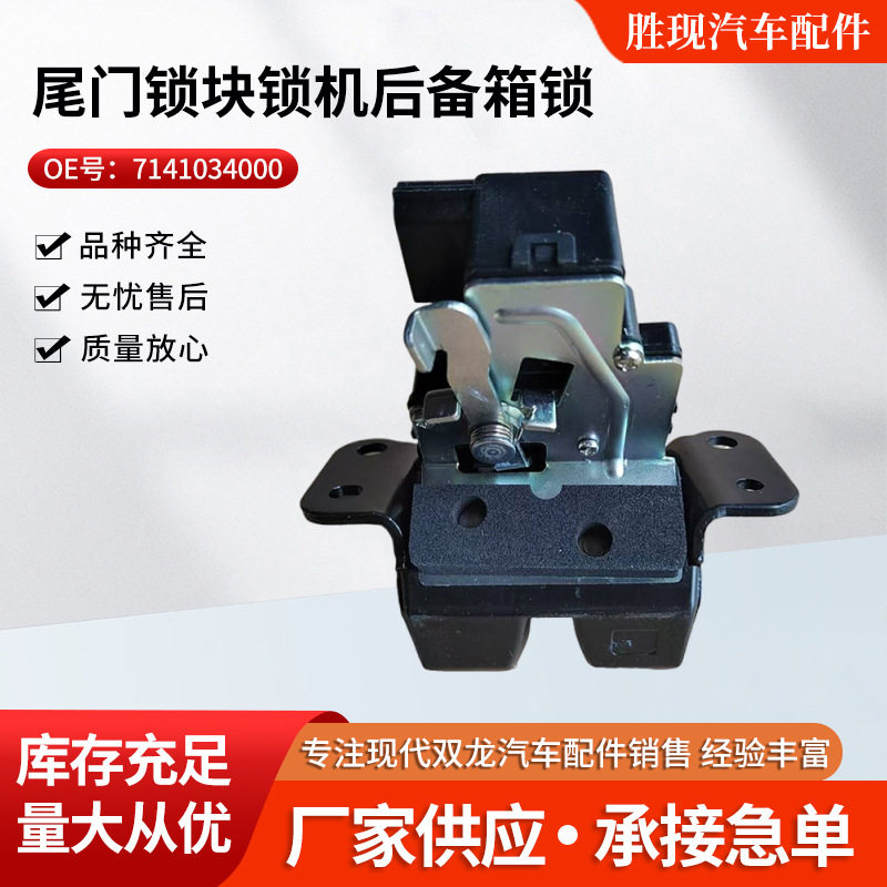 7141034002 适用双龙柯兰多尾门锁块锁机后备箱锁尾门锁控制器