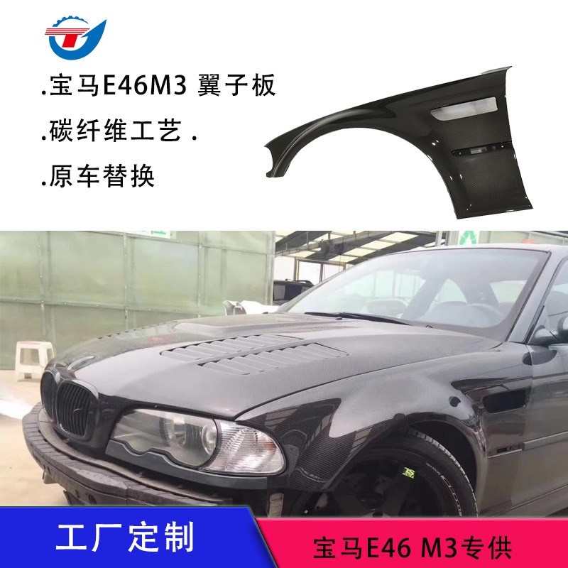 适用于宝马E46M3改装碳纤维翼子板轻量化挡泥沙板配件工厂