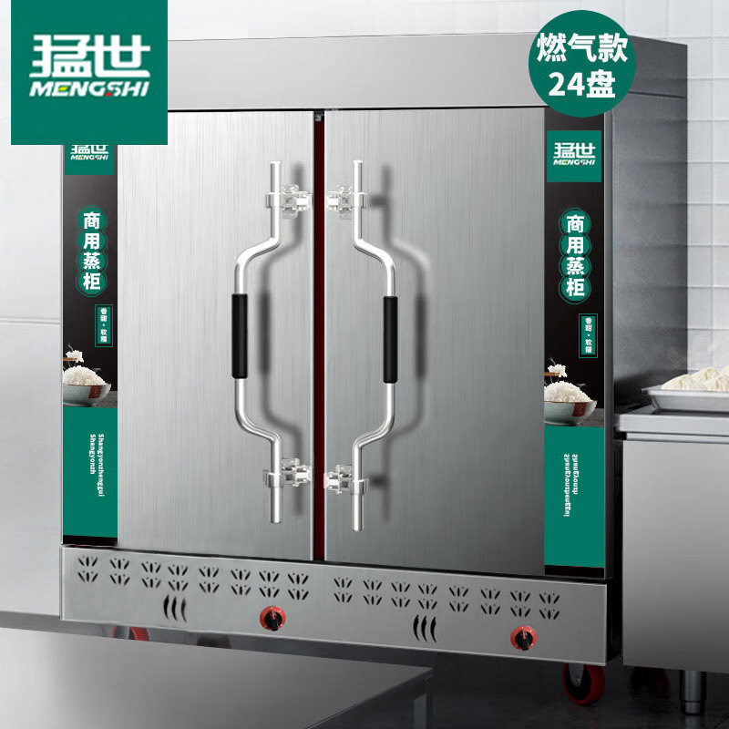 猛世商用蒸饭柜电气两用熄保24盘