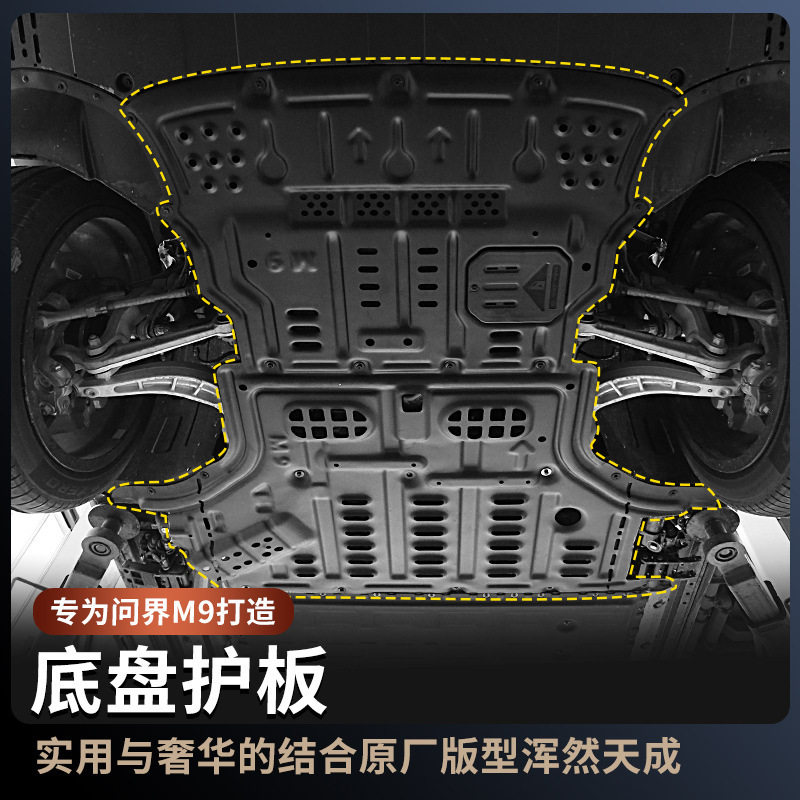 24-25问界M9/M8底盘护板铝镁合金发动机电池油箱m9专用保护板改装