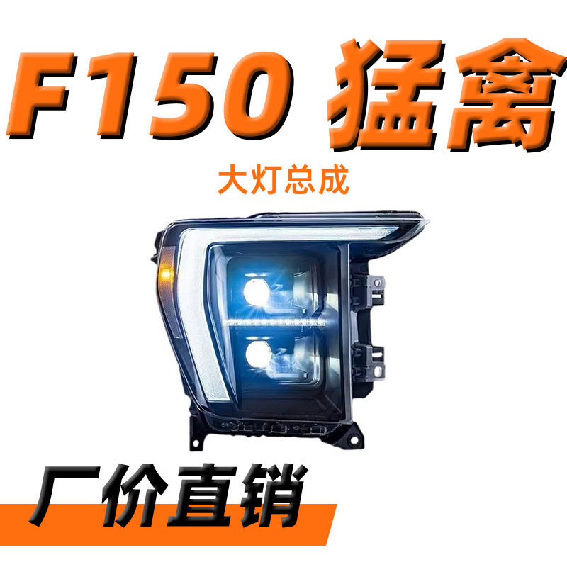 适用于21-23款福特F150猛禽大灯总成改装LED远近光大灯高配日行灯