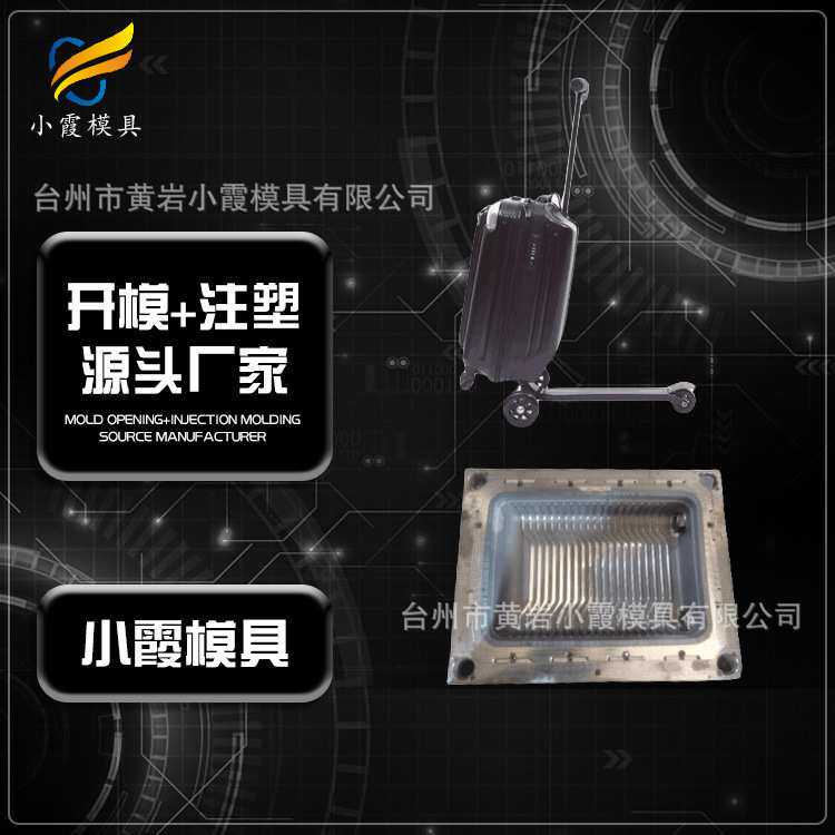 行李箱配件模具制造 塑胶行李箱配件模具工 塑料行李箱
