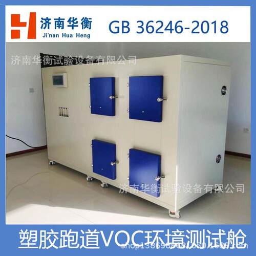 人造草面层足球场地甲醛TVOC释放量测试气候舱GB/T43566-2023
