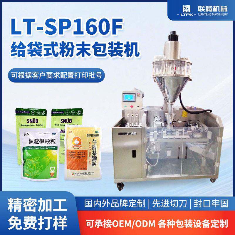 LT-SP160给袋式粉剂灌装奶茶粉抹茶粉胡椒粉奶粉味精咖啡粉包装机