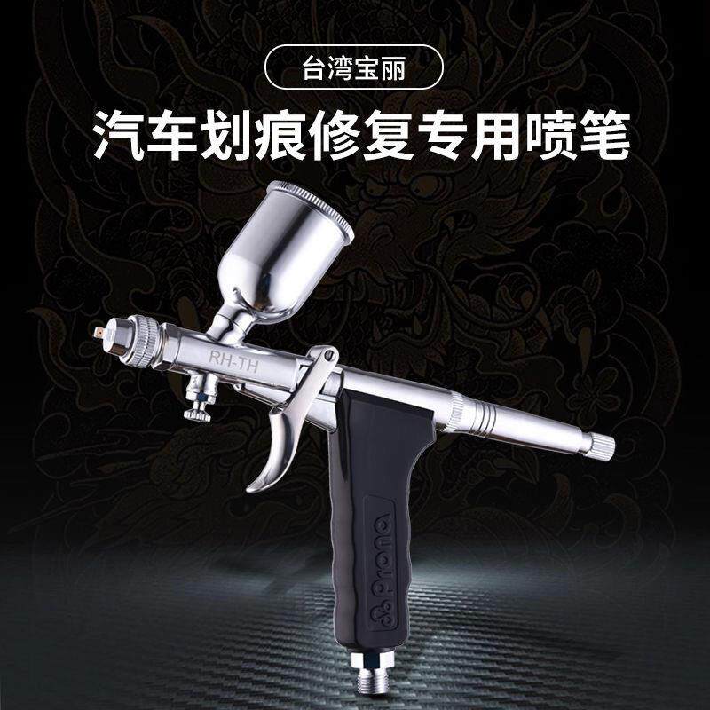Prona丽RH-TH喷笔汽车划痕修补局部美术喷漆工艺品绘画喷漆枪