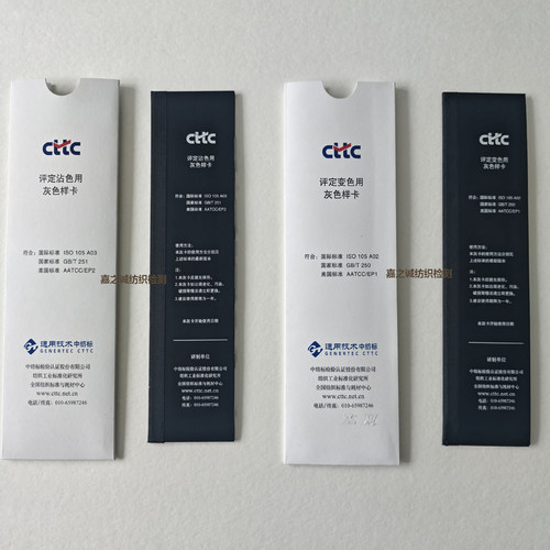CTTC纺织品色牢度评定色卡