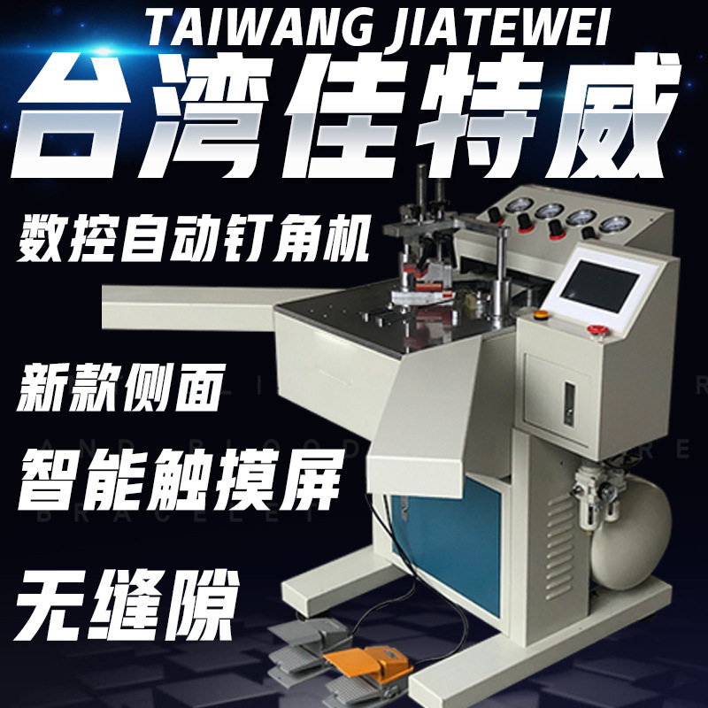 台式数控自动钉角机无缝相框