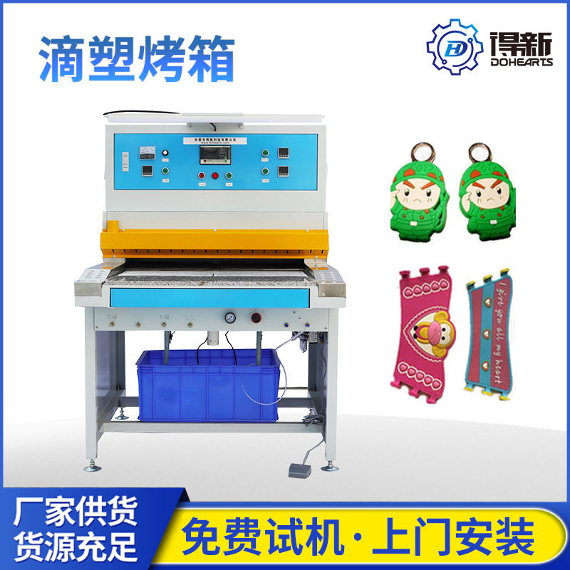 得新滴塑新烤箱 滴塑机烤箱 滴塑成型底机器 PVC商标自动烤模台