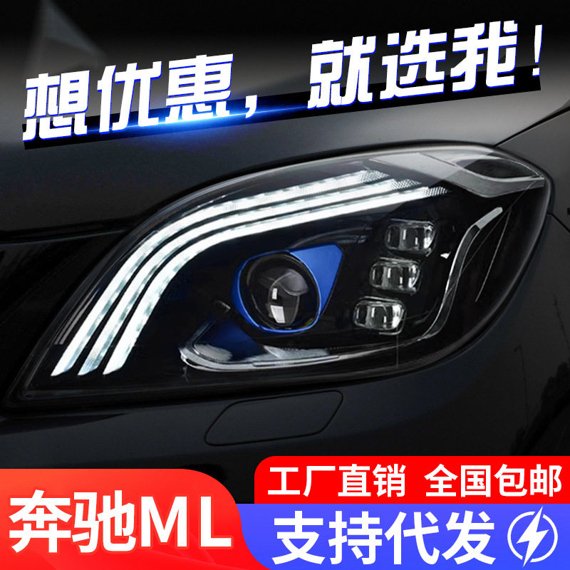 奔驰ML350/W166LED大灯总成