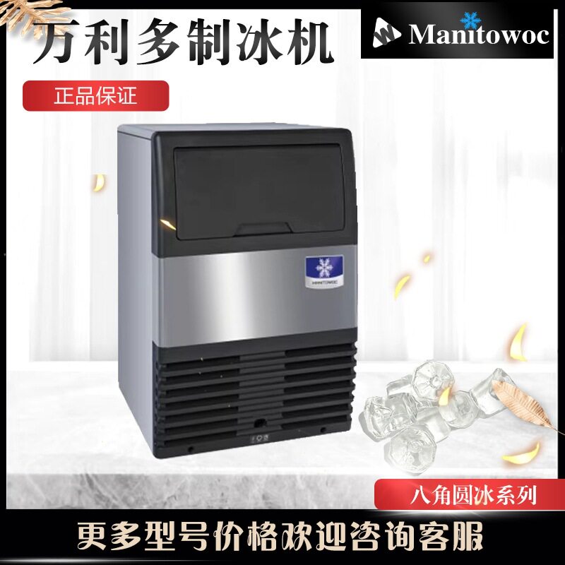 Manitowoc万利多制冰机商用奶茶店UGF0020A制冰机饮品八角圆冰机