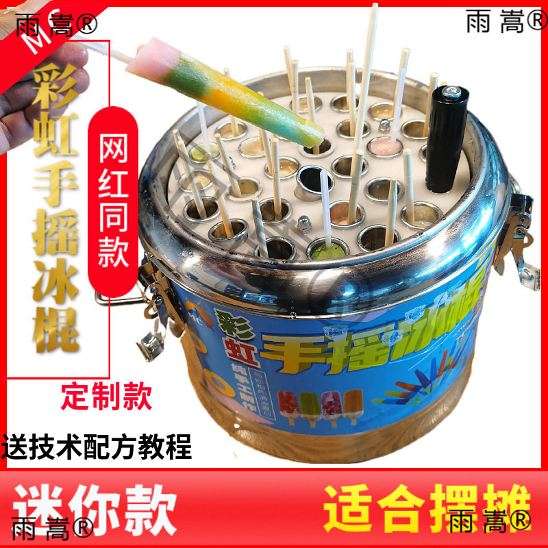网红泰国手摇彩虹冰棍机网红迷你老冰棒桶摆摊设备可乐雪碧摇摇冰