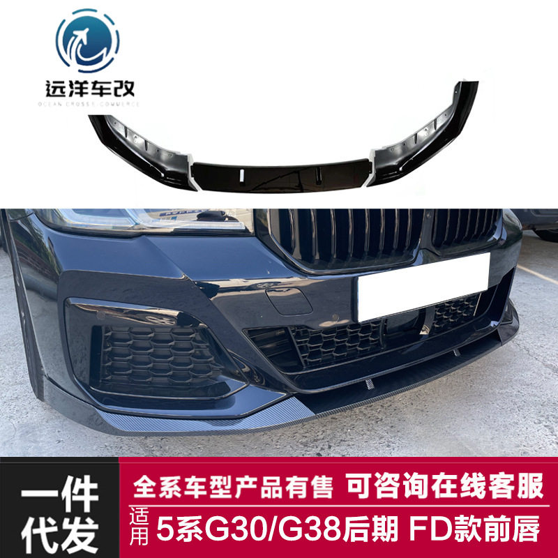 适用于宝马新5系前唇G30G38Lci改装FD三段前唇前杠前铲小包围改装
