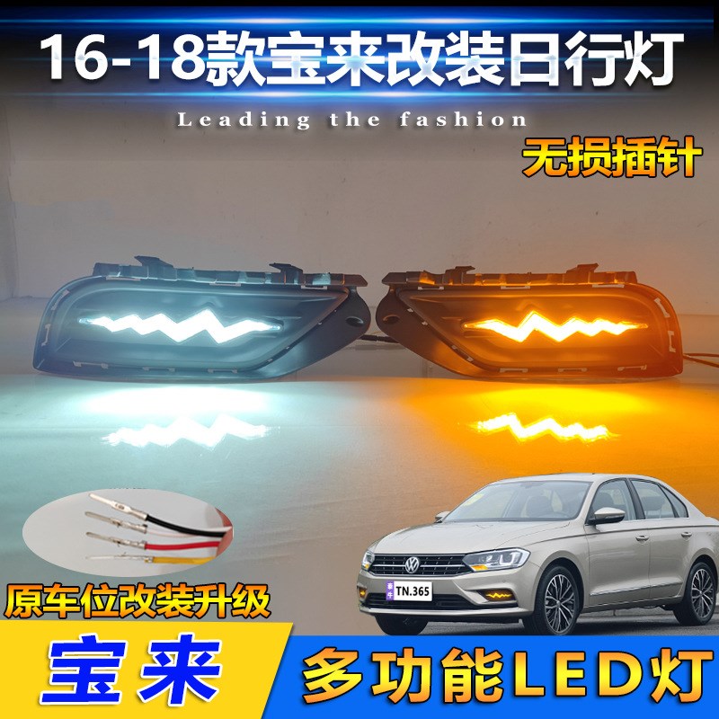 适用于16-f19款宝来日行灯改装LED日间行车灯宝来传奇转向灯前杠