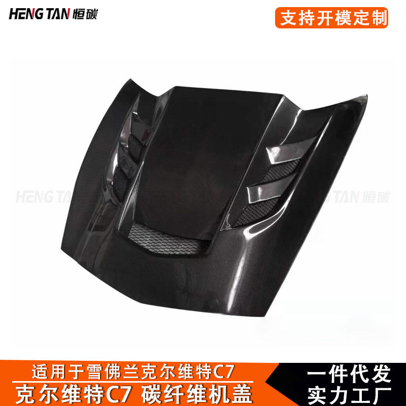 适用于雪佛兰克尔维特C7碳纤维改装机盖引擎盖发动机盖汽车外饰件