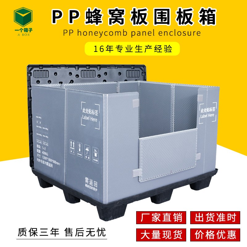 生产PP围板箱 k重复利用大号防潮塑料蜂窝材质卡板箱PP围板箱