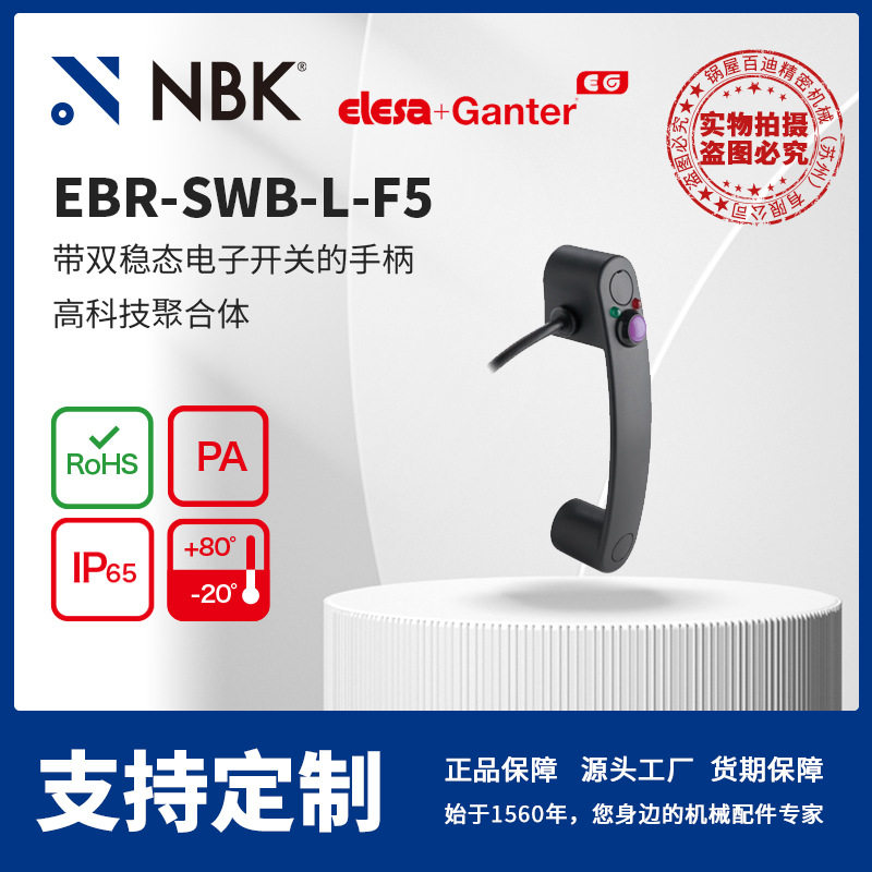 NBK ELESA EBR-SWB-L-F5 带双稳态电子开关手柄 灰黑色亚光饰面