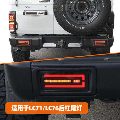 适用于丰田酷路泽LC71/LC76后杠尾灯改装led动态行车流水转向刹车