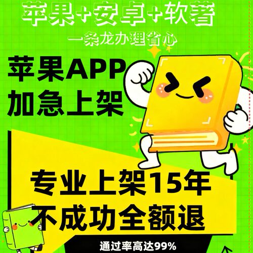 app上架苹果应用市场app代上架
