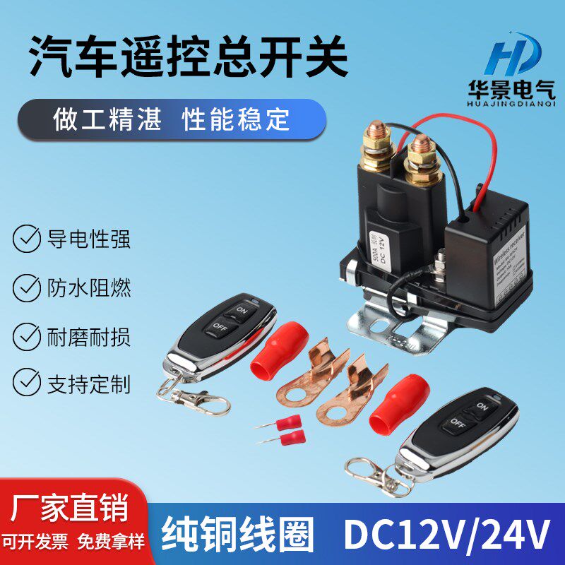 汽车电瓶遥控断电开关500a大电流防漏电亏电跑电继电器开关12v24V