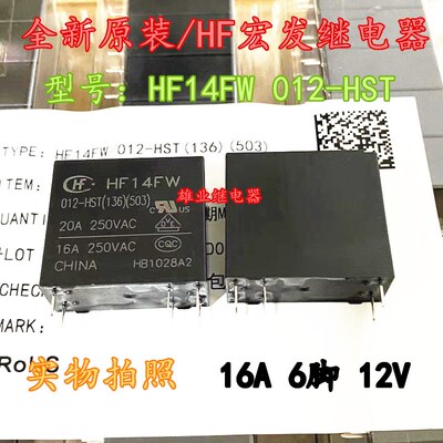 全新原装 JQX/HF14FW-012-HST HS 12V 6脚16A宏发电磁继电器 现货