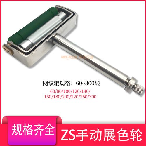 ZS手动展色轮展色仪线棒涂布器70mm宽油墨印刷打样仪60线~300线