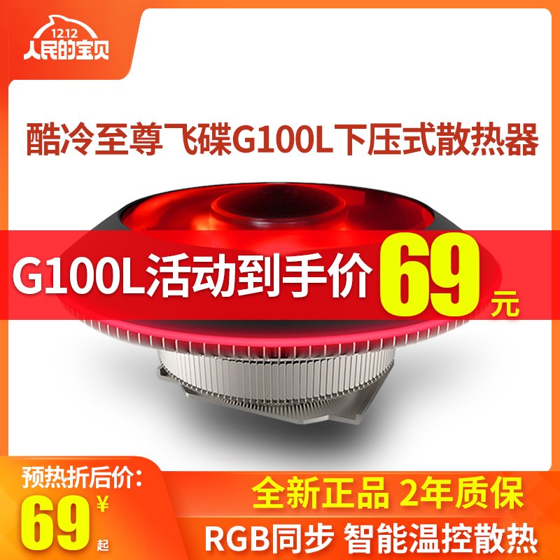 酷冷至尊G100M飞碟CPU散热器下压式散热器 RGB台式机电脑CPU风扇