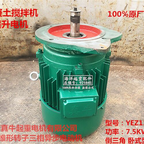 河南真牛电机YEZ132M-4 7.5KW卧式三角 建筑混凝土搅拌机提升电机
