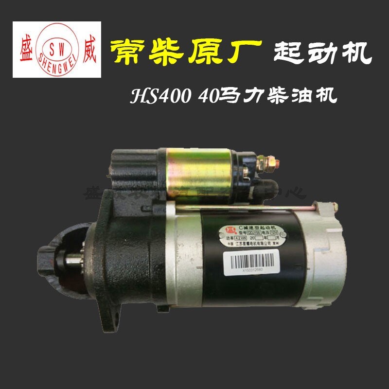常柴40匹马力 HS400柴油机 QDJ155行星减速起动机 启动马达 12V