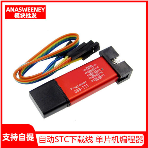 自动STC下载线 单片机编程器 USB转TTL免手动冷启STCISP全隔离型