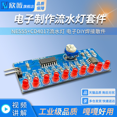 流水灯套件 NE555+CD4017流水灯 电子DIY焊接散件 电子制作流水灯