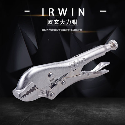 美国IRWIN欧文握手牌大力钳曲口带刃多功能钳固定钳10寸圆口抱钳