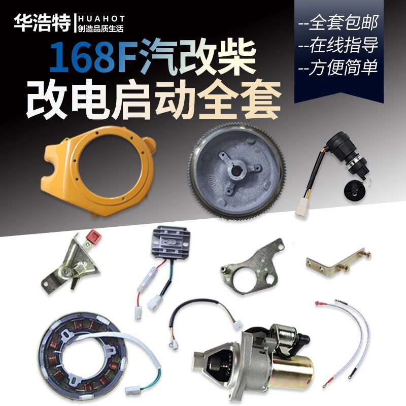 风冷柴油机配件括普款168F微耕机抽水机手改电启动全套改装汽改柴
