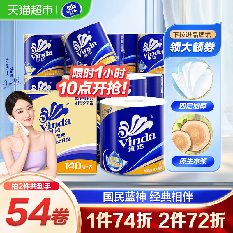 【赵丽颖同款】维达蓝色经典有芯卷纸4层140克27卷卫生纸新旧交替