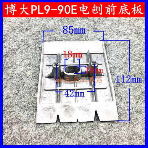 博大正品PL9-90E前底板电刨前底板前盖底座底盘90电刨配件原装